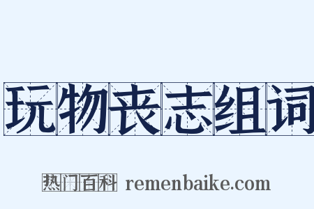 玩物丧志组词是什么意思的图片